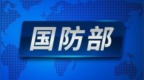 兵种军旗哪些场合使用？国防部明确