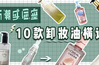 10款卸妆油横评