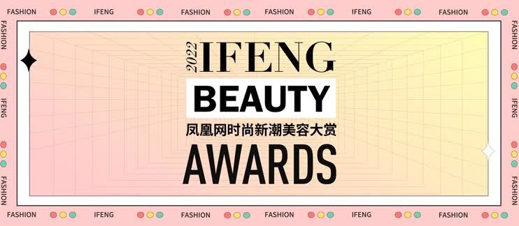 凤凰网时尚新潮美容大赏榜单公布！